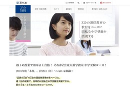 Z会東大進学教室が2016年度中学受験コースを2/8開講 画像