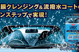 油膜除去と撥水コーティングをワンステップで実現、KURE「ルックス ウィンドウ デュアル」発売 画像