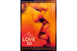 カンヌを“愛”と熱狂の渦に巻き込んだ3Dで描くリアルな『LOVE』公開決定 画像