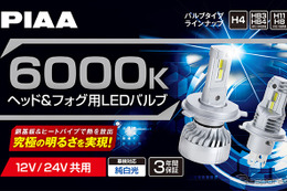 PIAAからヘッド&フォグ用LEDバルブ 6000K「超高輝度」シリーズ・5製品が登場