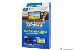 走行中でもテレビ視聴＆ナビ操作OK、データシステムが『ロードスター/RF』用TV-KITシリーズ発売 画像