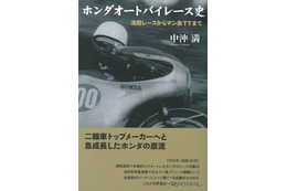 浅間レースからマン島TTまで…ホンダオートバイレース史 画像