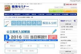 【高校受験2016】首都圏公立校入試日に解説をWeb公開…臨海セミナー 画像