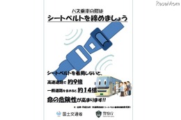 国交省、バス輸送でのシートベルト着用徹底など緊急対策を要請 画像