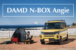 カワイルドなゴツゴツ感を“N-BOX”へ注入！『ダムド N-BOX アンジー』としゃくしゃく余裕で暮らしたい 画像