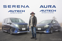 硬質なのにどこか心地よい、走りの常識を覆す「セレナ AUTECH SPORTS SPEC＆オーラ AUTECH SPORTS SPEC」に感動 画像