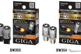 カーメイト、「ステルス性」高めたLEDウィンカー＆バックランプを発売