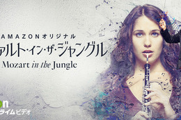 ガエル・ガルシア・ベルナル主演「モーツァルト・イン・ザ・ジャングル」、シーズン3の制作が決定！ 画像