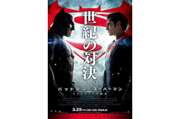 睨み合う2大ヒーローの運命は!? “世紀の対決”ポスター解禁『バットマン vs スーパーマン』 画像