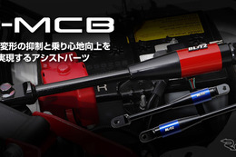 ホンダ『プレリュード』『シビック』の乗り心地をアップ！ ブリッツの「B-MCB」が適合、アイシンの技術を注入