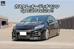 カスタム・オーディオマシン Special Feature !! #3: TOYOTA・PRIUS by Customize Factory NACKS〈前編〉  画像