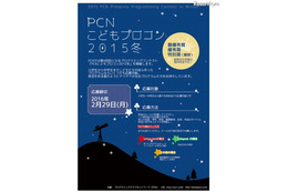 小中学生対象「PCNこどもプロコン2015冬」応募は2/29まで 画像