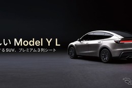 テスラ Model Yに「L」、3列6人乗りが登場…ホイールベース150mm延長 画像