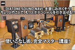 『DIATONE SOUND.NAVI』を楽しみ尽くそう！ ちょっとのことで、もっとポテンシャルを引き出せる!? 使いこなし術、完全マスター講座！ #6: スタンダードモデル「NR-MZ80」のサウンドチューニング機能を実践解説！ Part.4 画像