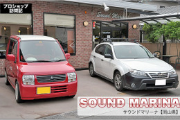 【プロショップ訪問記】SOUND MARINA＜サウンドマリーナ＞（岡山県）: クルマを、ドライブを、カーオーディオを、気軽に楽しんで♪ 画像