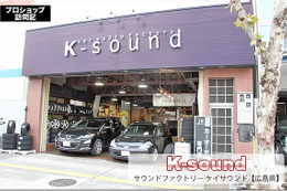 【プロショップ訪問記】サウンドファクトリー K-sound（広島県）: ビギナーから音質重視派まで希望を叶える広島のカーオーディオ専門店“K-SOUND” 画像