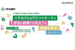 「学生の食費1か月分を面倒みます」りそな銀が募集 画像