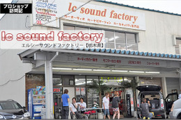 【プロショップ訪問記】lc Sound Factory＜エルシーサウンドファクトリー＞（栃木県）: センスの良いカスタム、ナイス・サウンド、なんでもござれのフレンドリーショップ！ 画像