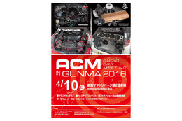 4月10日(日)、群馬サファリパークにて『ACM in GUNMA 2016』開催! 画像