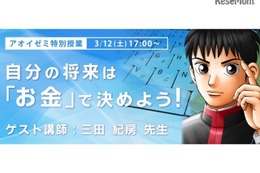 「ドラゴン桜」著者によるお金と進路の授業…アオイゼミ3/12 画像