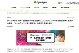 目指せ開発者「ゲームクリエイター奨学金」小学生募集…サイバーエージェント 画像