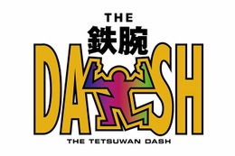 TOKIO「鉄腕DASH」20周年にリレー対決でリベンジ！「まだまだカラダ張る」 画像