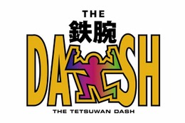 TOKIO「鉄腕DASH」20周年にリレー対決でリベンジ！「まだまだカラダ張る」 画像