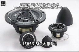 【Rockford Fosgate】220台限定！メイドインジャパンのハイエンドスピーカー『J5653-S』に大接近！ #3: ユニットの素材・構造編 画像