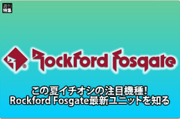 【Rockford Fosgate】注目機種Rockford Fosgate最新ユニットを知る #3: タダ者ではない表現力を誇るT1000-4adがついにベールを脱ぐ 画像