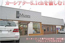 【プロショップ訪問記 #特別編】aMuses＜アミューズ＞（広島県）: カーシアター5.1chを愉しむ！ 画像