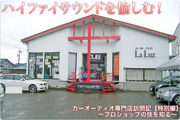 【プロショップ訪問記 #特別編】La Luz＜ラ・ルース＞（福井県）: ハイファイサウンドを愉しむ！ 画像