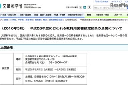 文科省、H28年度教科書検定に向け過去結果を全国で公開 画像