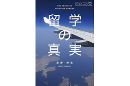 知られざる「留学の真実」、Plan B代表高野幹生著 画像