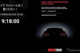 【ニューヨークモーターショー16】日産 GT-R のワールドプレミア、ライブ配信へ…米『モータートレンド』誌 画像