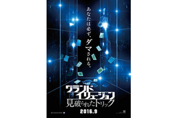 【予告編】ダニエル・ラドクリフが“魔法”を暴く!? 『グランド・イリュージョン』続編に出演 画像