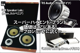 スーパーハイエンド・ブランド『RS Audio』（from.ドイツ）『ZR Speaker Lab』（from.スロベニア）『AUDIO WAVE』（from.イギリス）価値はここにある！〜プロショップに訊く〜 #1: サウンドステーション クァンタム 画像