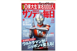 新東大生1,000人実名掲載や高校別合格者数ランキング…サンデー毎日・週刊朝日 画像