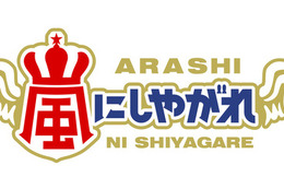 波瑠ら「世界一難しい恋」キャスト陣が嵐と“ピザ”デスマッチ！「嵐にしやがれ」2時間SP 画像