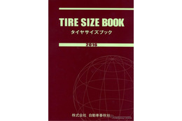 タイヤとクルマの的確なマッチングを…タイヤサイズブック2016年版 画像