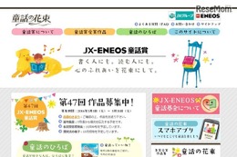 第47回「JX-ENEOS童話賞」作品募集は5/31まで 画像