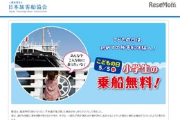 【GW2016】全国80航路、こどもの日「小学生乗船無料」キャンペーン 画像
