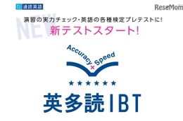 新テスト「英多読IBT」スタート…英文を速く正確に読む力を測定 画像