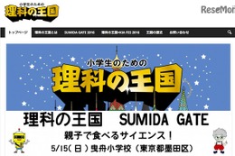 小学生親子1,000人対象の大規模科学実験イベント「理科の王国」5/15 画像