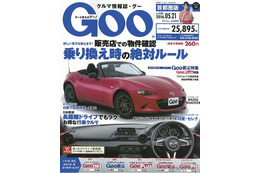 中古車の春、乗り換え絶対ルール…Goo 5月21日号 画像