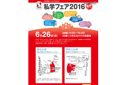 【中学受験2017】首都圏最大級、350校以上参加「私学フェア2016」 画像