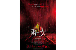 この恐怖を体験できるのは劇場だけ…清野菜名主演『雨女』公開日が6月に決定！ 画像