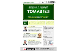 TOMAS、アクティブラーニング型の最難関高・大学向け講座を開講 画像