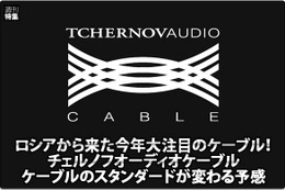 【TCHERNOVAUDIO】ロシア発、スタンダードを変える大注目ケーブルブランド『チェルノフ』登場！ #2: 価格を大幅に超えたパフォーマンス 画像