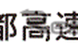 首都高の大井JCT、湾岸線＝羽田線が長期通行止め～6月8日から40カ月 画像