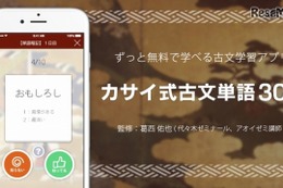 センターから難関大受験まで、アオイゼミ「カサイ式古文単語300」配信開始 画像